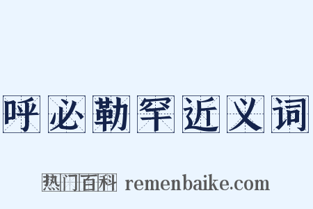 呼必勒罕近义词是什么意思的图片